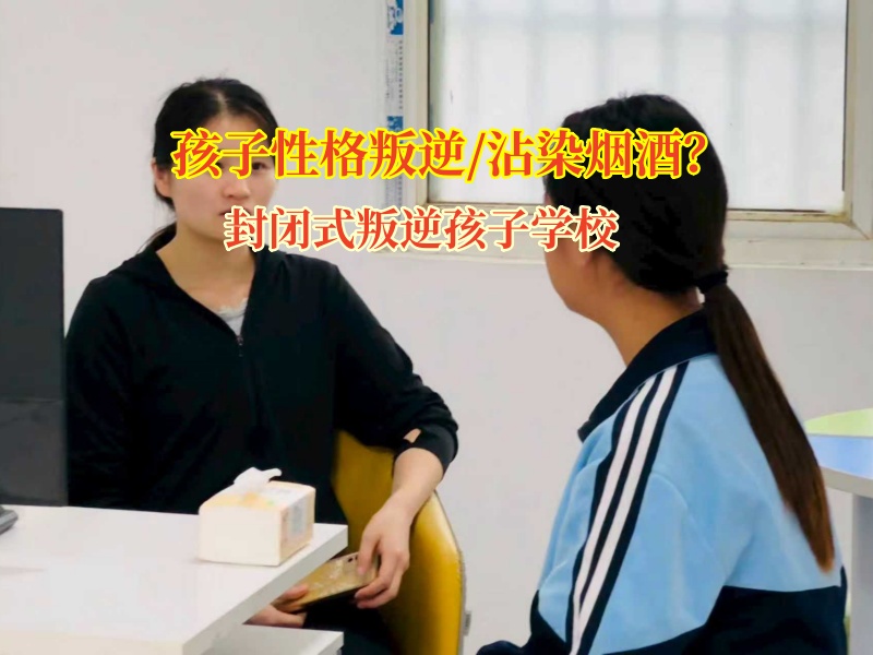 封闭式叛逆孩子学校为叛逆少年“戒酒”护航