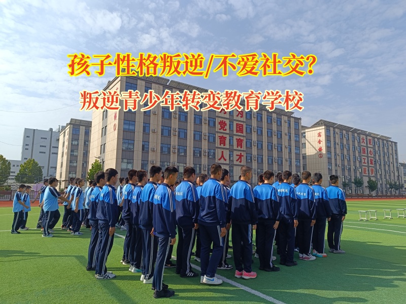 叛逆青少年转变教育学校矫正孩子不喜欢社交