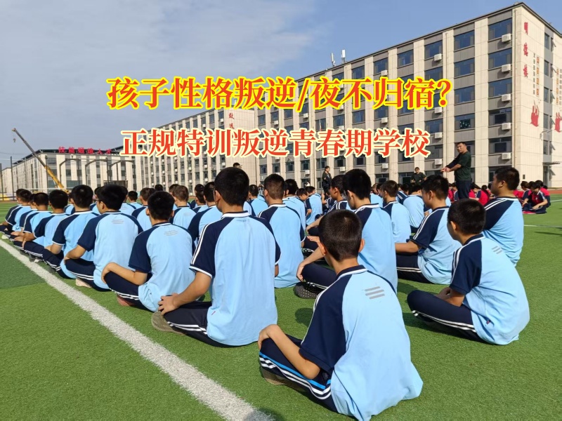 正规特训叛逆青春期学校为叛逆夜归少年点亮归途