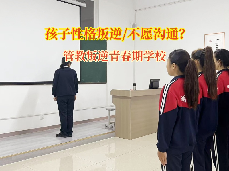 管教叛逆青春期学校助叛逆孩子敞开心扉