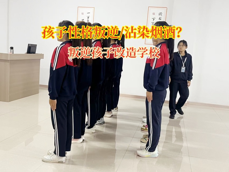叛逆孩子改造学校破吸烟迷障