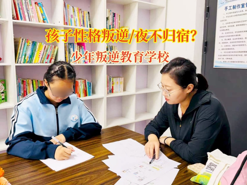 叛逆期夜不归宿?少年叛逆教育学校为孩子筑牢安全防线!