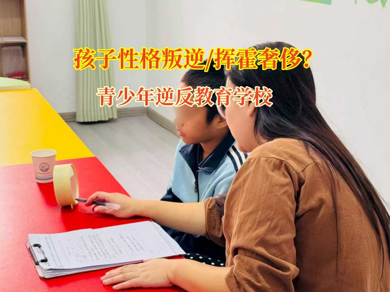 青少年逆反教育学校为孩子消费观矫正领航