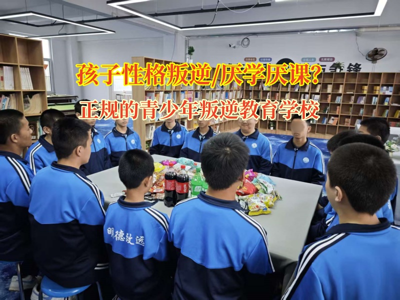 正规的青少年叛逆教育学校：破解孩子厌课难题的密钥