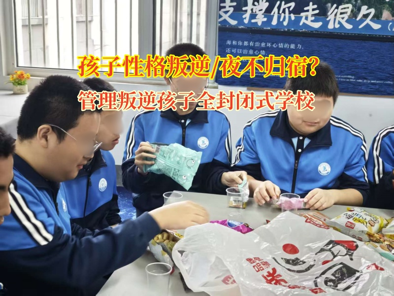 管理叛逆孩子全封闭式学校浅谈孩子夜不归宿的原因