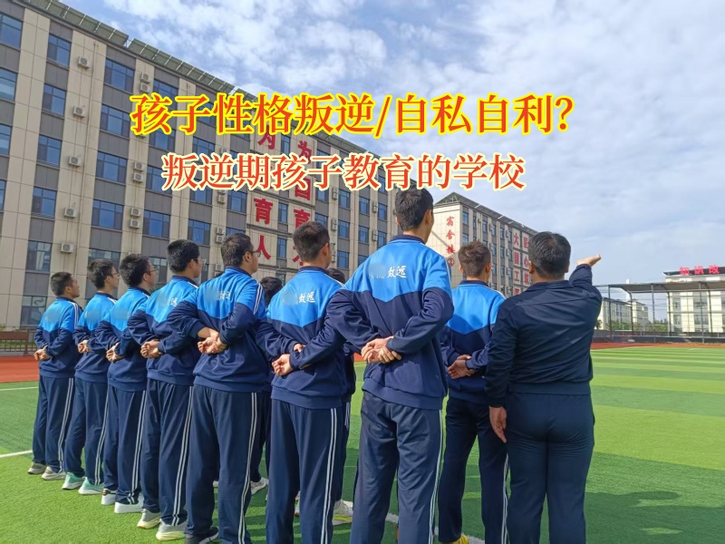 叛逆期孩子教育的学校矫正孩子自私的性格
