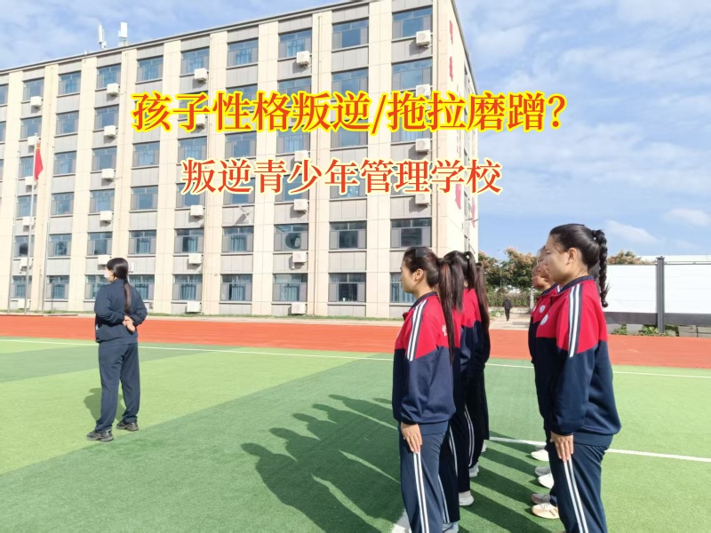 叛逆青少年管理学校改正做事磨蹭的习惯
