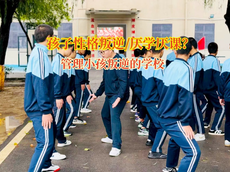 管理小孩叛逆的学校矫正厌学孩子的成功案例