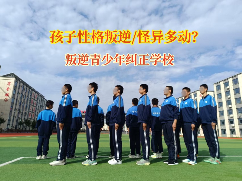 叛逆青少年纠正学校矫正孩子怪异的举动