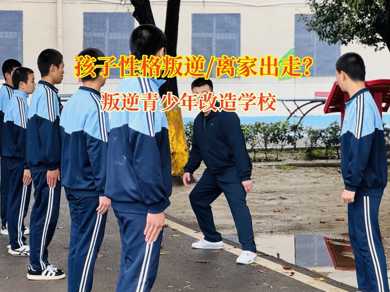 叛逆青少年改造学校教家长应对孩子离家出走