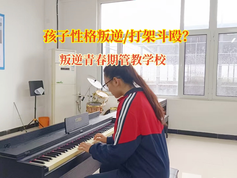 叛逆青春期管教学校快速纠正孩子打架倾向