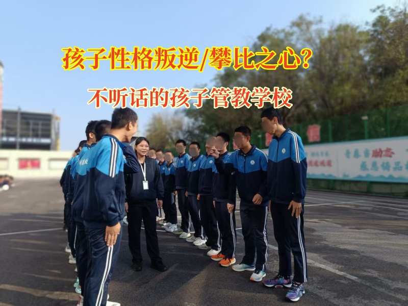 不听话的孩子管教学校破解孩子叛逆攀比困局