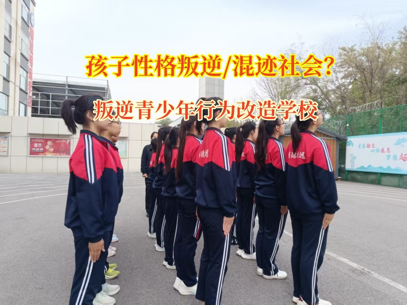 叛逆青少年行为改造学校改造混社会的青少年