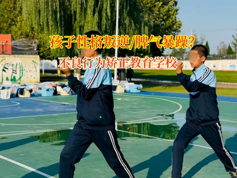 不良行为矫正教育学校改变青少年脾气暴躁 不良行为矫正教育学校改变青少年脾气暴躁