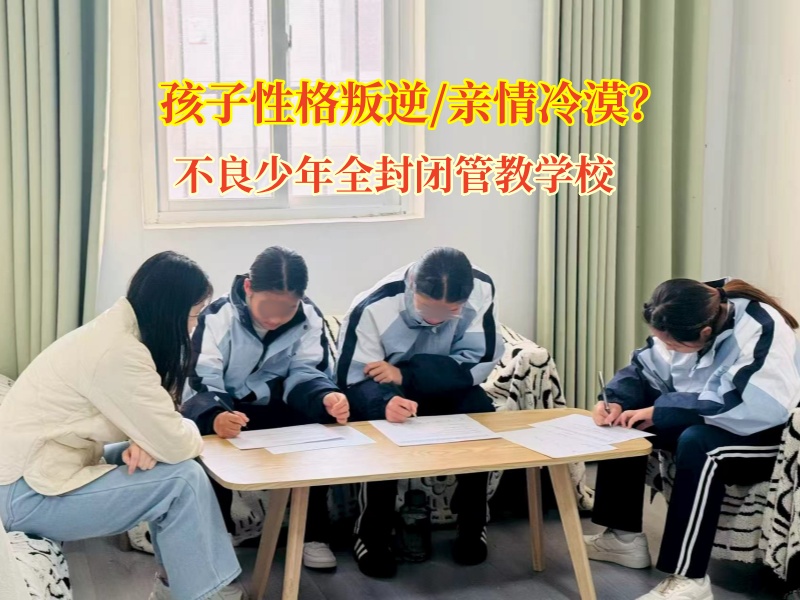 不良少年全封闭管教学校纠正青少年亲情冷漠 不良少年全封闭管教学校纠正青少年亲情冷漠
