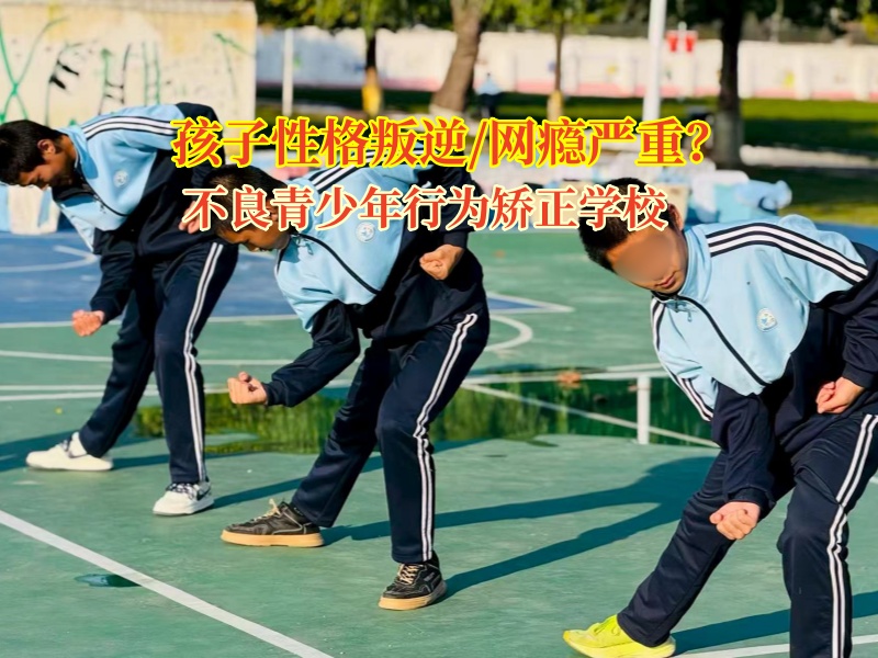 不良青少年行为矫正学校管教情绪失控的孩子 不良青少年行为矫正学校管教情绪失控的孩子
