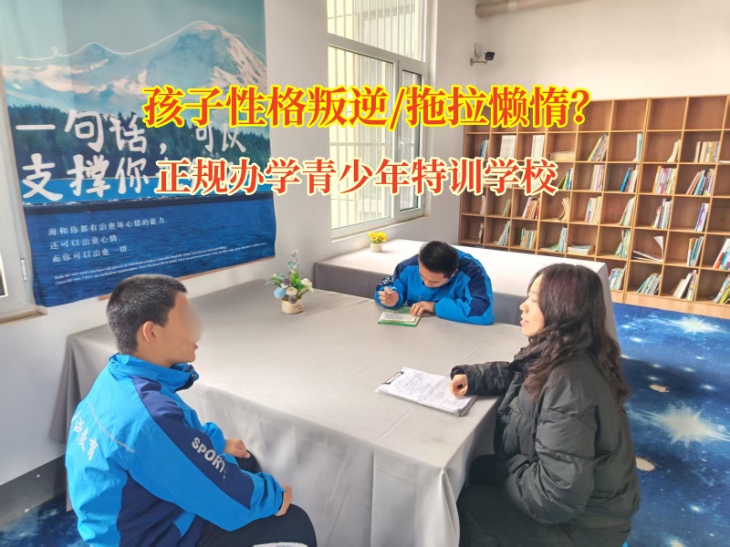 正规办学青少年特训学校克服孩子的懒病 正规办学青少年特训学校克服孩子的懒病