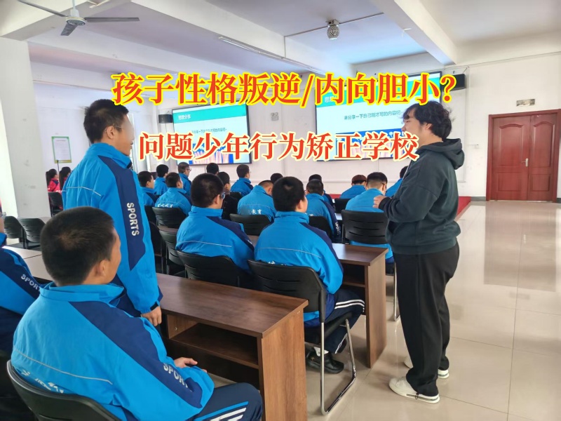 问题少年行为矫正学校锻炼胆量办法 问题少年行为矫正学校锻炼胆量办法