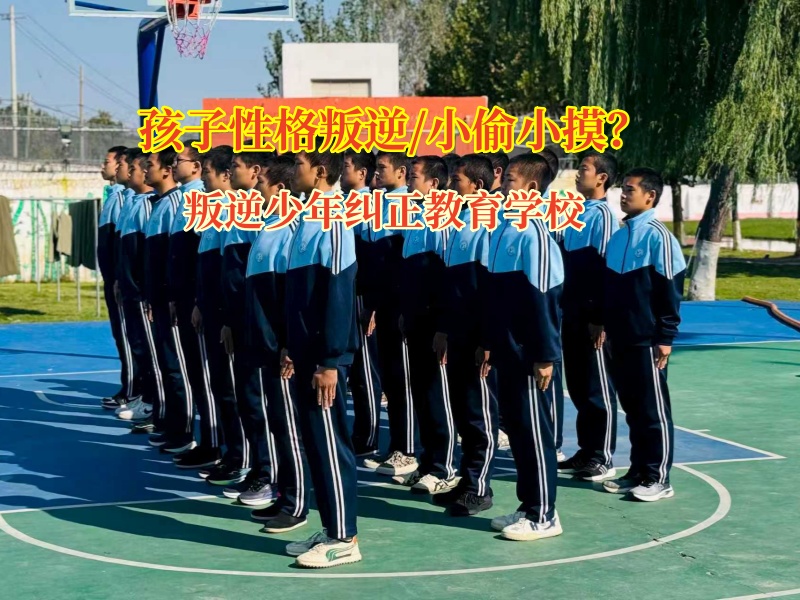 叛逆少年纠正教育学校教导偷东西的青少年 叛逆少年纠正教育学校教导偷东西的青少年