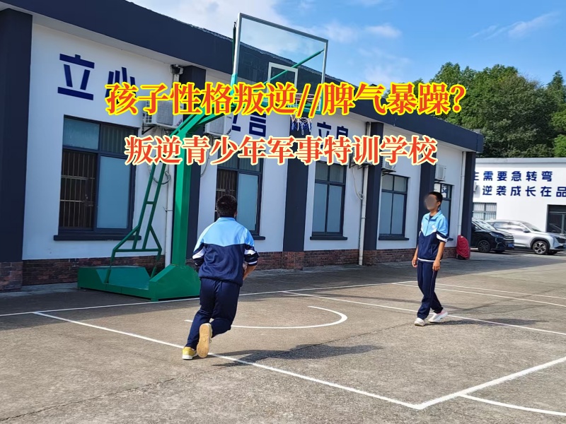 叛逆青少年军事特训学校纠正孩子的暴躁脾气