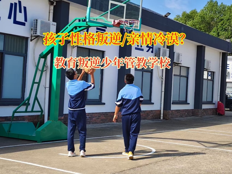 教育叛逆少年管教学校教导亲情感缺失的孩子