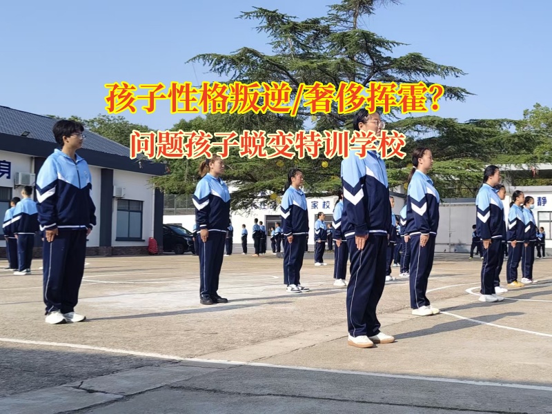 问题孩子蜕变特训学校矫正奢侈挥霍的孩子