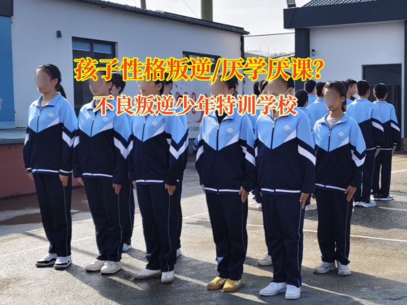 不良叛逆少年特训学校管教爱逃学的青少年