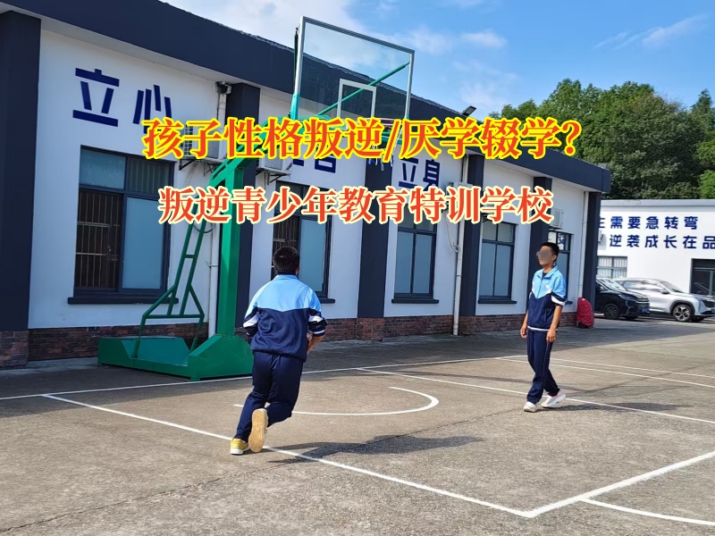 叛逆青少年教育特训学校教育辍学的青少年