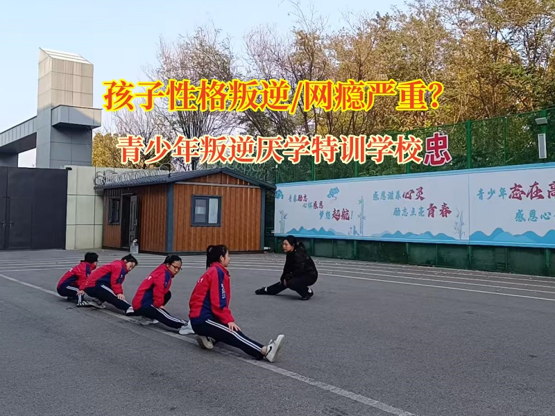 青少年叛逆厌学特训学校矫正青少年的网瘾 青少年叛逆厌学特训学校矫正青少年的网瘾