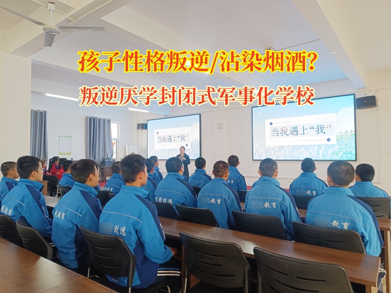 叛逆厌学封闭式军事化学校改造叛逆期吸烟的青少年