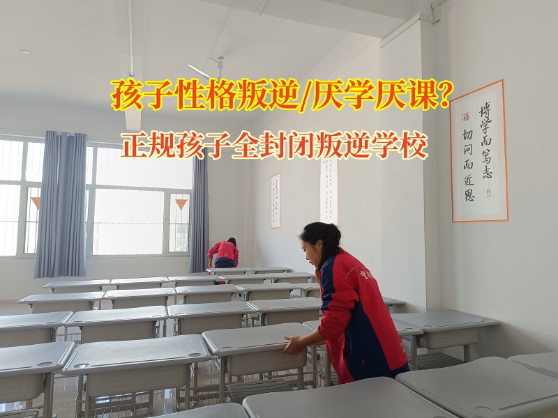 正规孩子全封闭叛逆学校真的能纠正孩子吗？