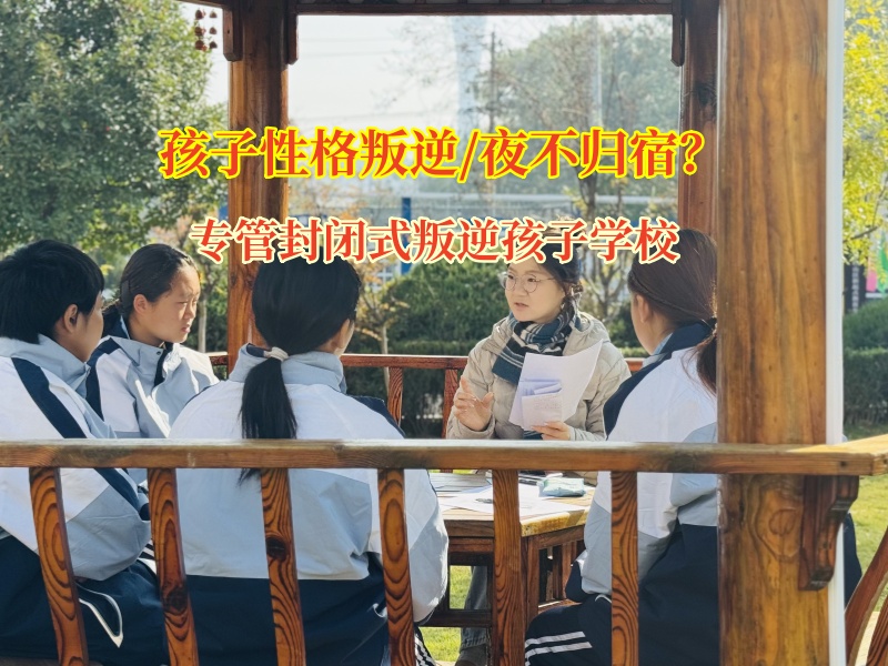 专管封闭式叛逆孩子学校教育夜不归宿的孩子 专管封闭式叛逆孩子学校教育夜不归宿的孩子