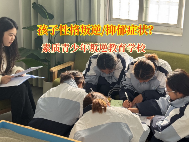 素质青少年叛逆教育学校改变孩子的抑郁状态