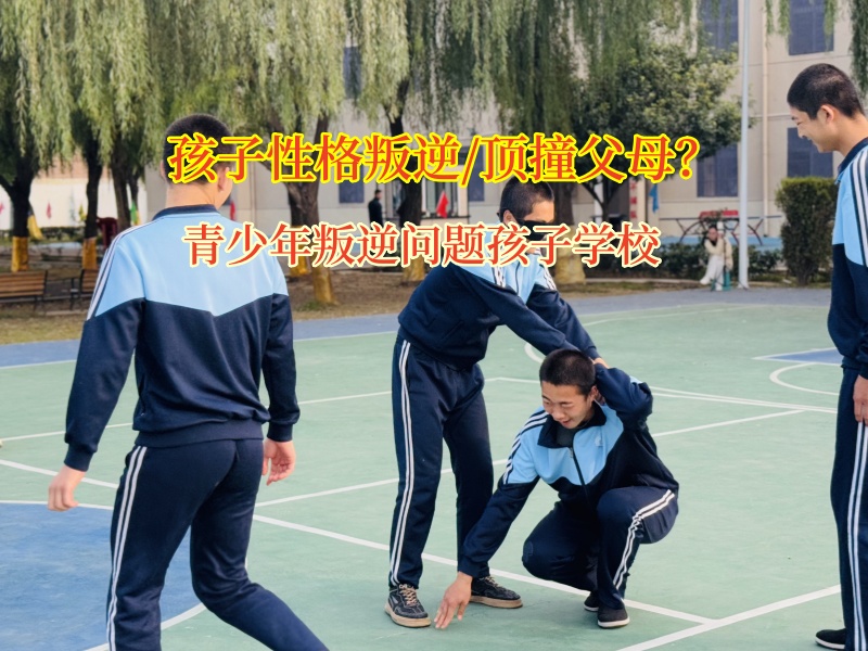 青少年叛逆问题孩子学校帮助改变孩子矫正砸东西行为 青少年叛逆问题孩子学校帮助改变孩子矫正砸东西行为