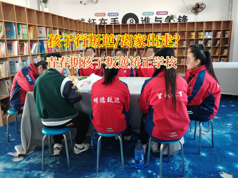 青春期孩子叛逆矫正学校改善孩子想要离家出走的问题