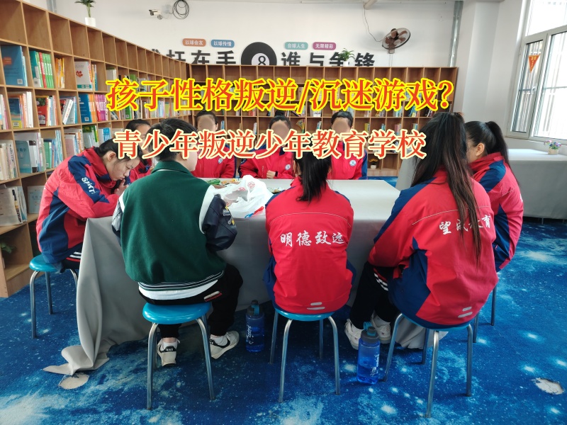 青少年叛逆少年教育学校纠正孩子沉迷游戏 青少年叛逆少年教育学校纠正孩子沉迷游戏