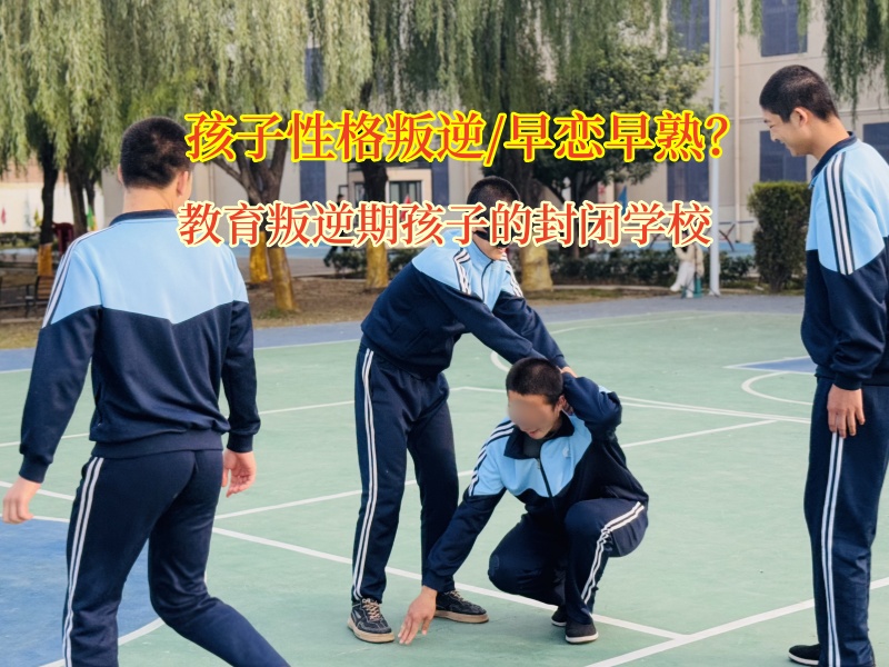 教育叛逆期孩子的封闭学校矫正孩子早恋问题