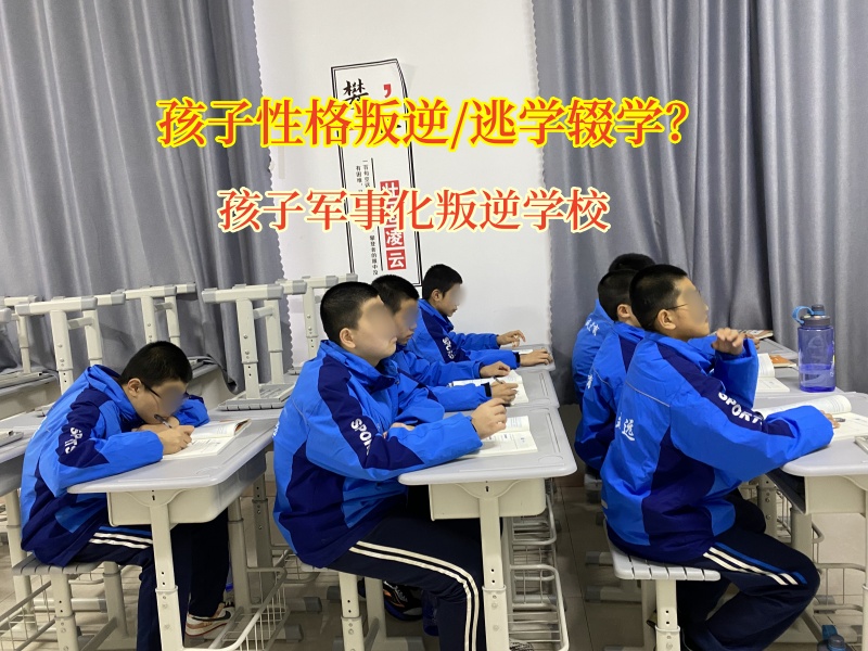 孩子军事化叛逆学校教育青少年辍学的行为