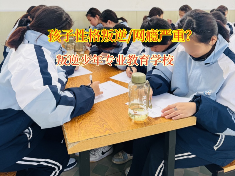 叛逆少年专业教育学校矫正孩子沉迷网游 叛逆少年专业教育学校矫正孩子沉迷网游