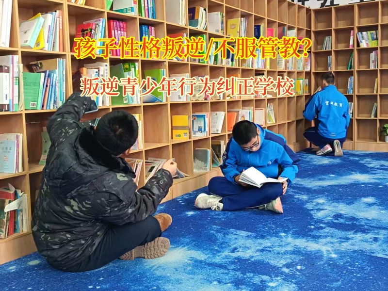 叛逆青少年行为纠正学校矫正不服家长管的孩子