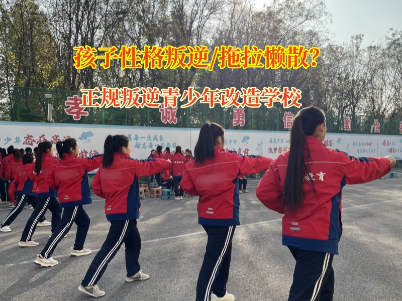 正规叛逆青少年改造学校矫正孩子“懒病”行为