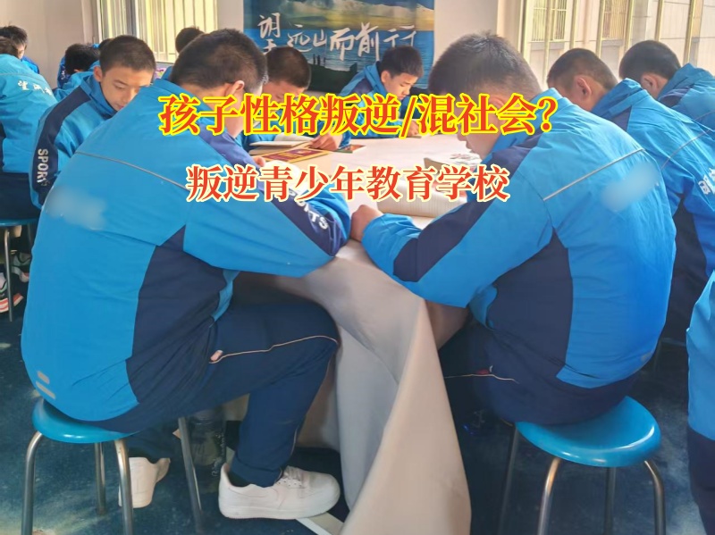 叛逆青少年教育学校矫正孩子混社会行为