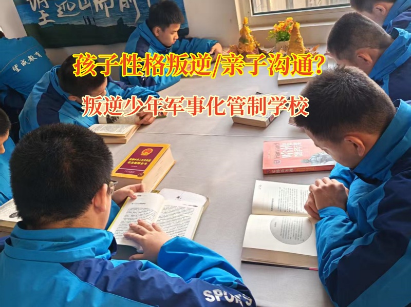 叛逆少年军事化管制学校解决亲子沟通难题 叛逆少年军事化管制学校解决亲子沟通难题