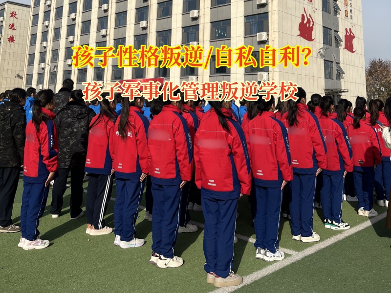 孩子军事化管理叛逆学校矫正孩子自私自利的行为