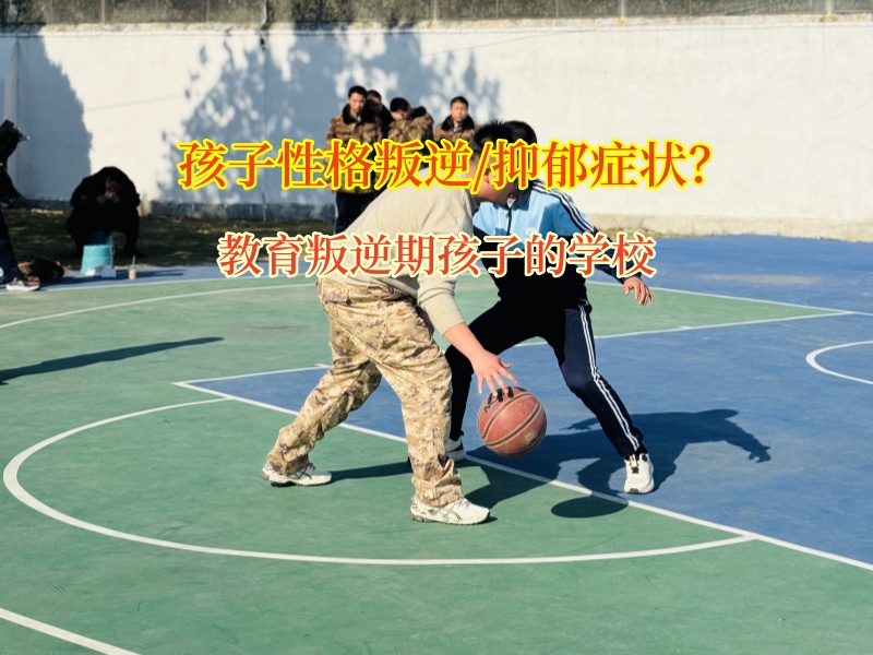 教育叛逆期孩子的学校为轻生孩子点亮生命之光