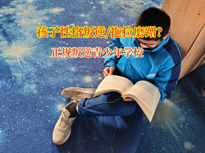 正规叛逆青少年学校改变孩子做事拖拉的习惯 正规叛逆青少年学校改变孩子做事拖拉的习惯