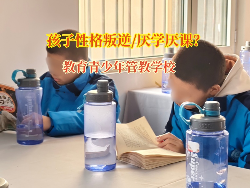 教育青少年管教学校引导迷途少年重返校园