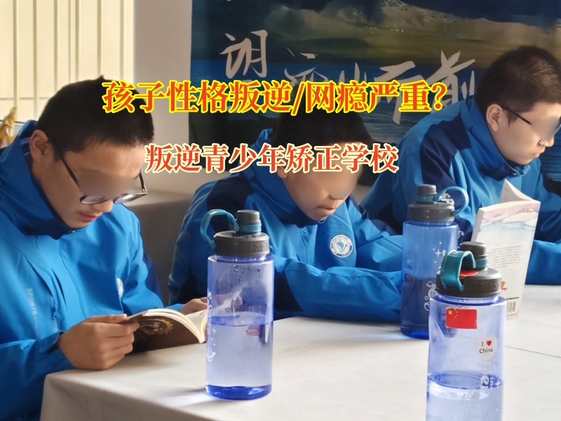 叛逆青少年矫正学校帮助孩子摆脱手机束缚 叛逆青少年矫正学校帮助孩子摆脱手机束缚