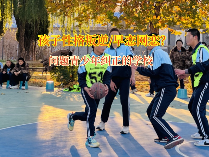 问题青少年纠正的学校矫正初中孩子早恋