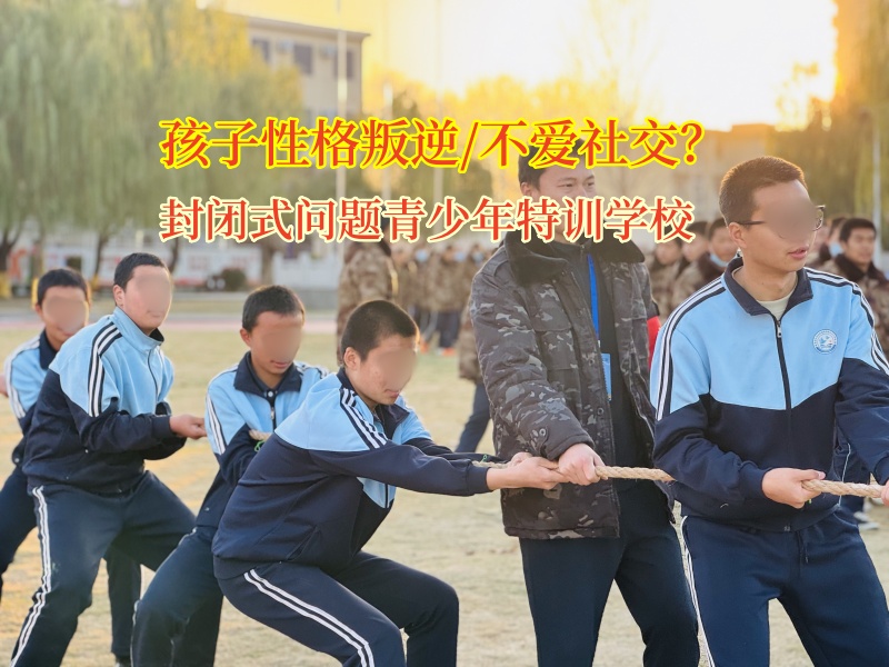 封闭式问题青少年特训学校矫正孩子不爱社交行为 封闭式问题青少年特训学校矫正孩子不爱社交行为